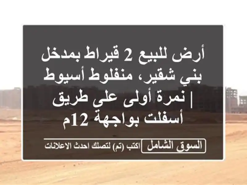 أرض للبيع 2 قيراط بمدخل بني شقير، منفلوط أسيوط |...