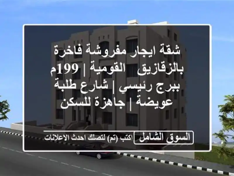 شقة ايجار مفروشة فاخرة بالزقازيق - القومية | 199م...