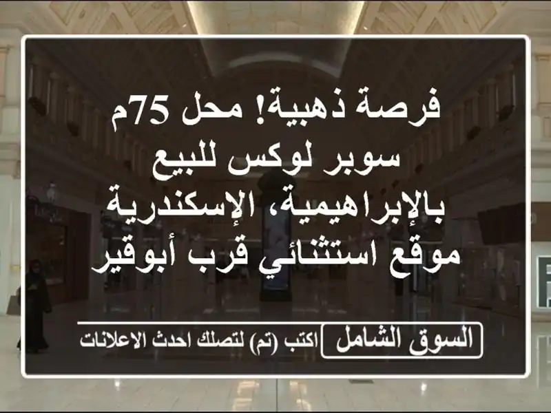 فرصة ذهبية! محل 75م سوبر لوكس للبيع...