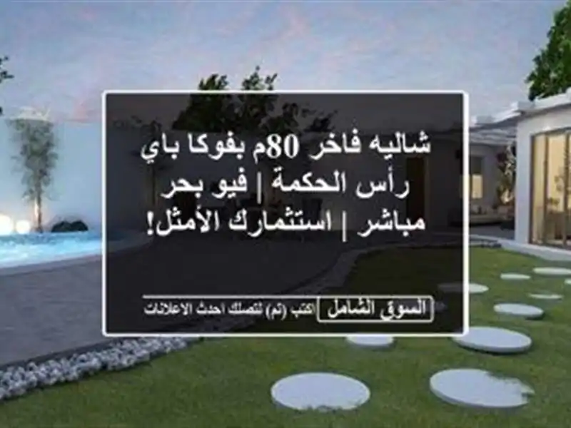 شاليه فاخر 80م بفوكا باي رأس الحكمة | فيو بحر مباشر...