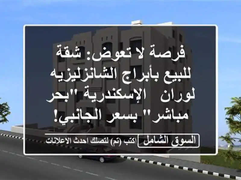 فرصة لا تعوض: شقة للبيع بأبراج الشانزليزيه لوران...
