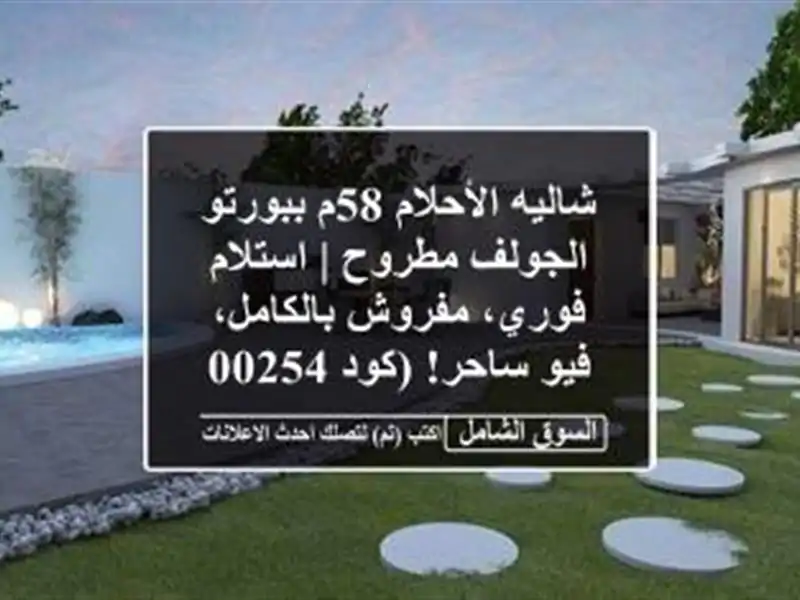 شاليه الأحلام 58م ببورتو الجولف مطروح | استلام...