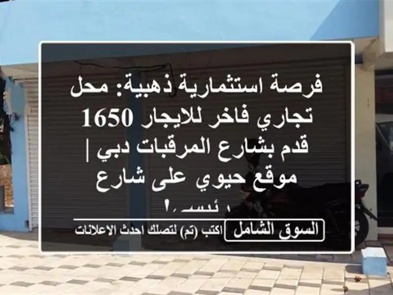 فرصة استثمارية ذهبية: محل تجاري فاخر للايجار 1650...