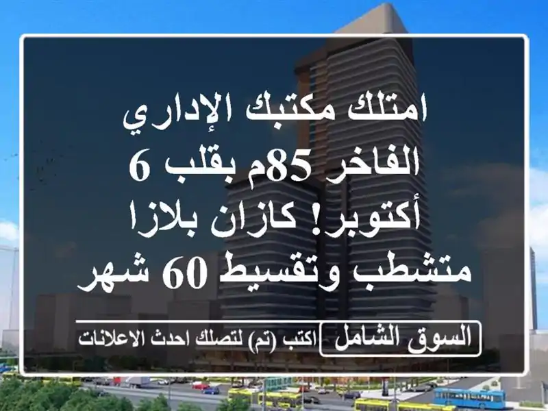 امتلك مكتبك الإداري الفاخر 85م بقلب 6 أكتوبر!...