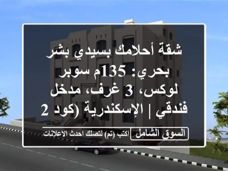 شقة أحلامك بسيدي بشر بحري: 135م سوبر لوكس، 3 غرف،...