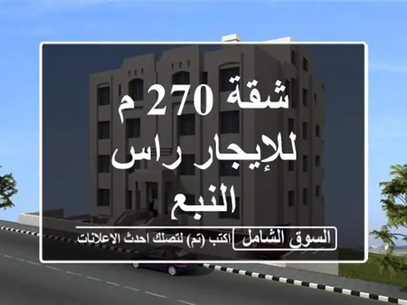 شقة 270 م للإيجار راس النبع
