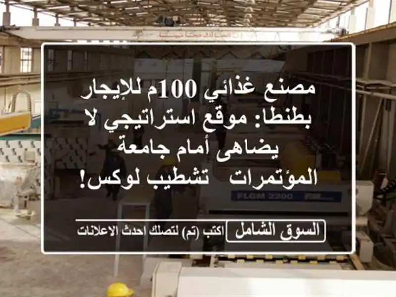 مصنع غذائي 100م للإيجار بطنطا: موقع استراتيجي لا...