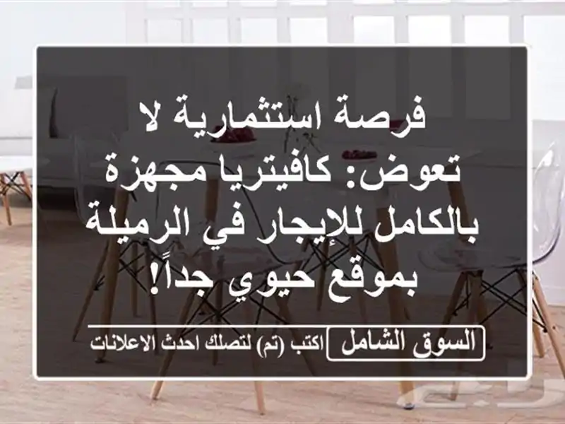 فرصة استثمارية لا تعوض: كافيتريا مجهزة...