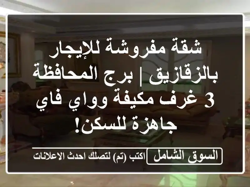 شقة مفروشة للإيجار بالزقازيق | برج المحافظة 3 غرف...