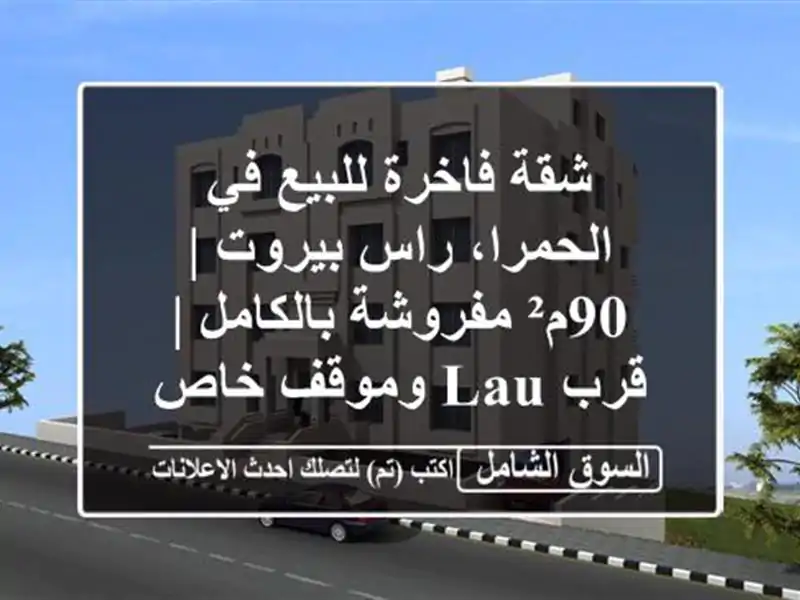 شقة فاخرة للبيع في الحمرا، راس بيروت | 90م²...