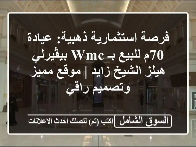 فرصة استثمارية ذهبية: عيادة 70م للبيع بـ WMC بيڤيرلي...