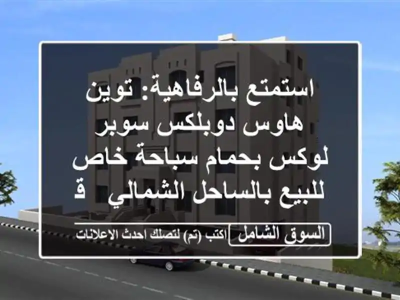 استمتع بالرفاهية: توين هاوس دوبلكس سوبر لوكس...