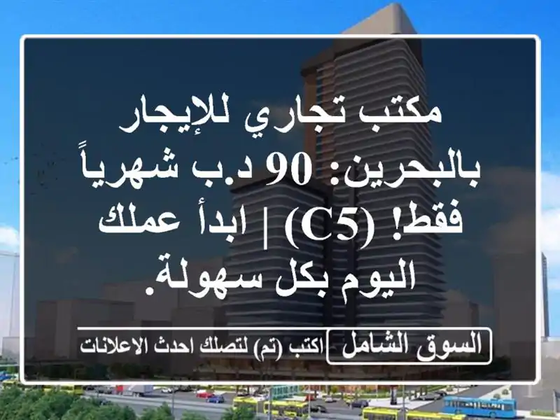 مكتب تجاري للإيجار بالبحرين: 90 د.ب شهرياً فقط! (C5) |...
