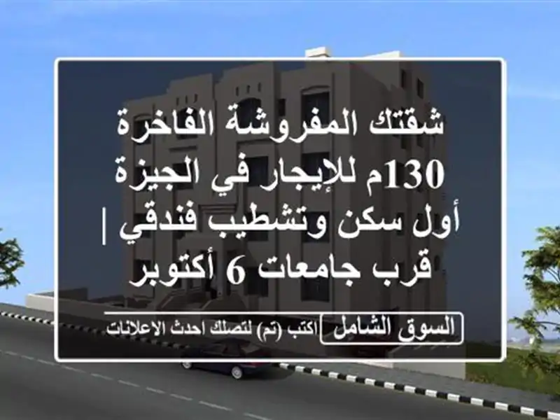 شقتك المفروشة الفاخرة 130م للإيجار في الجيزة - أول...