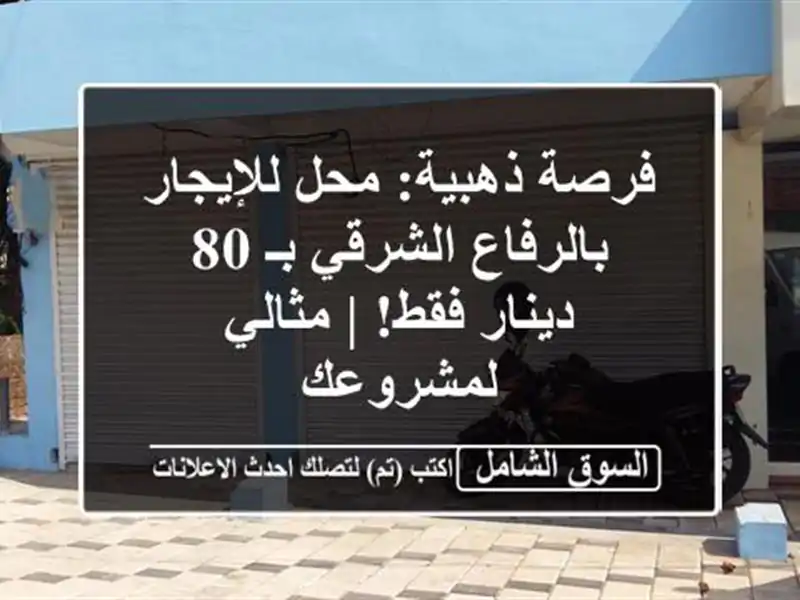 فرصة ذهبية: محل للإيجار بالرفاع الشرقي بـ 80 دينار فقط!...