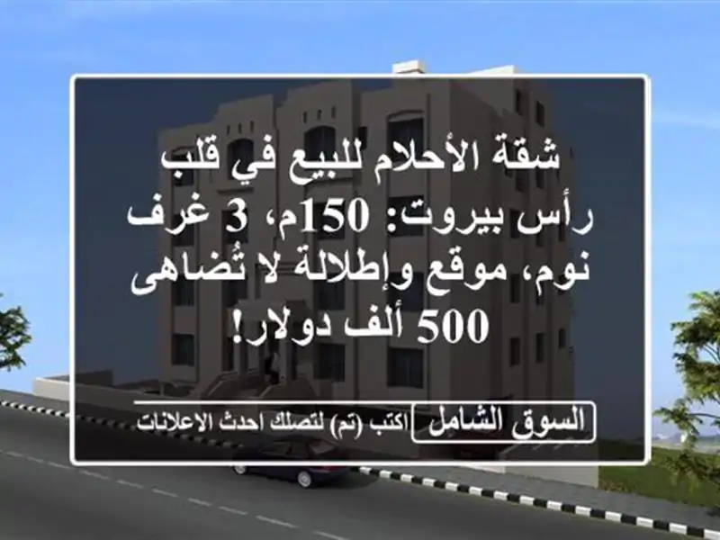 شقة الأحلام للبيع في قلب رأس بيروت: 150م، 3 غرف نوم،...