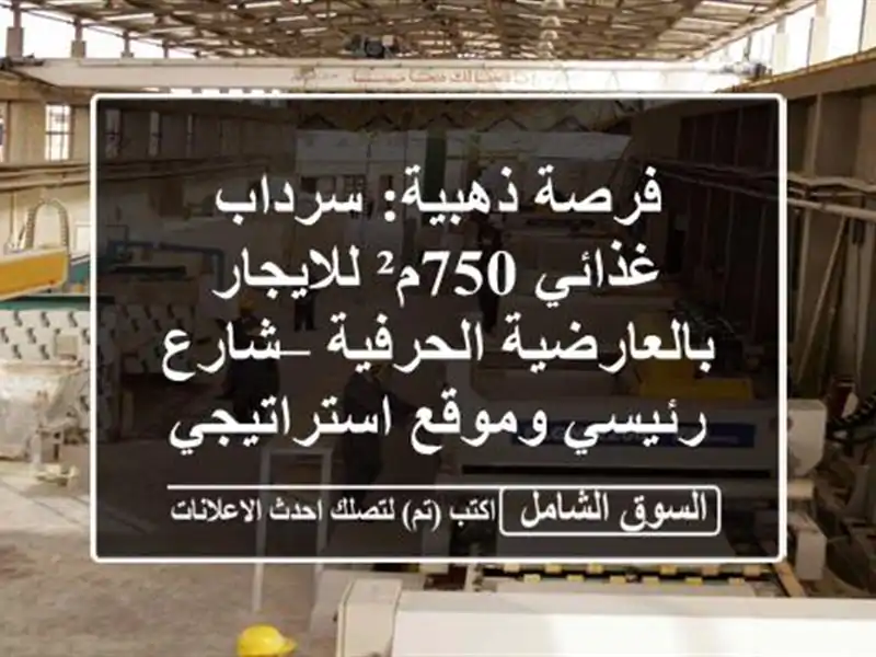 فرصة ذهبية: سرداب غذائي 750م² للايجار بالعارضية...