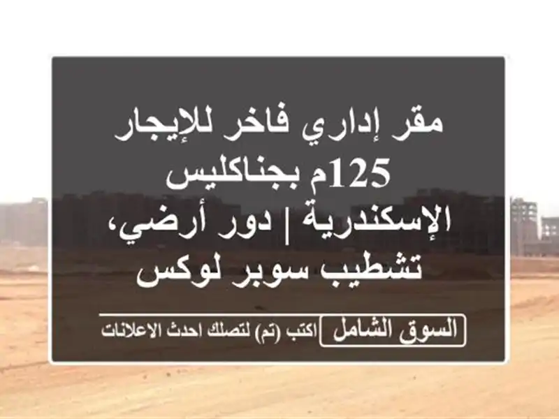 مقر إداري فاخر للإيجار 125م بجناكليس الإسكندرية |...