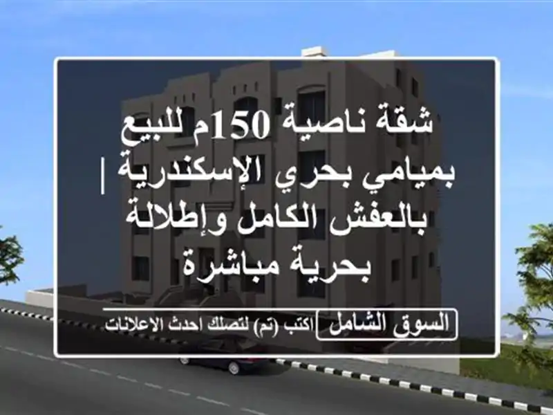 شقة ناصية 150م للبيع بميامي بحري الإسكندرية |...