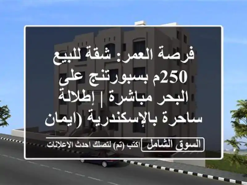 فرصة العمر: شقة للبيع 250م بسبورتنج على البحر مباشرة...