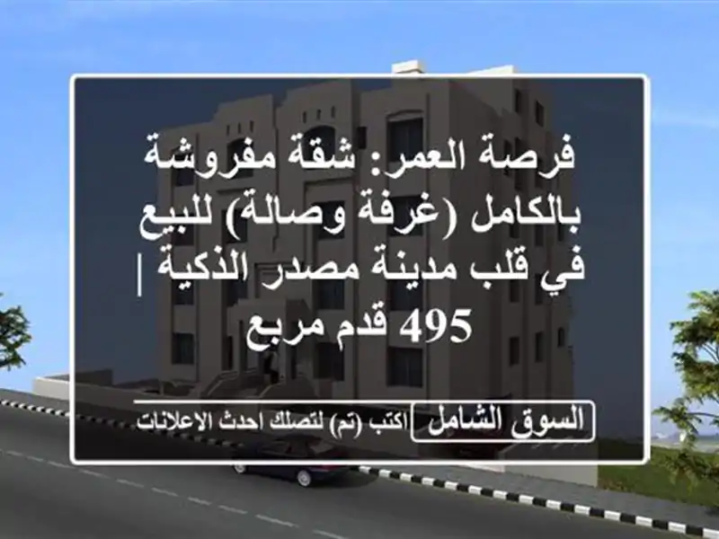 فرصة العمر: شقة مفروشة بالكامل (غرفة وصالة) للبيع...