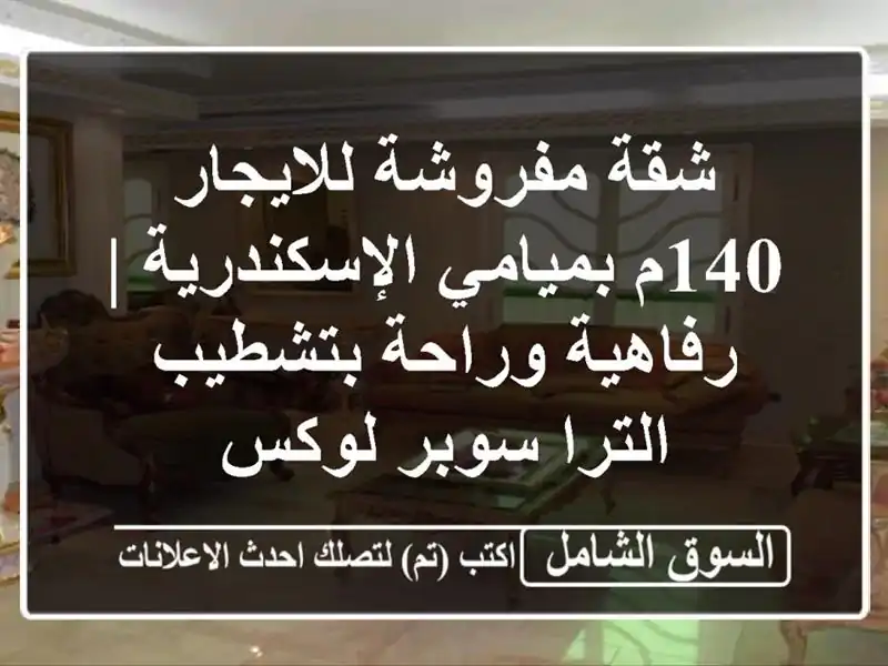 شقة مفروشة للايجار 140م بميامي الإسكندرية |...