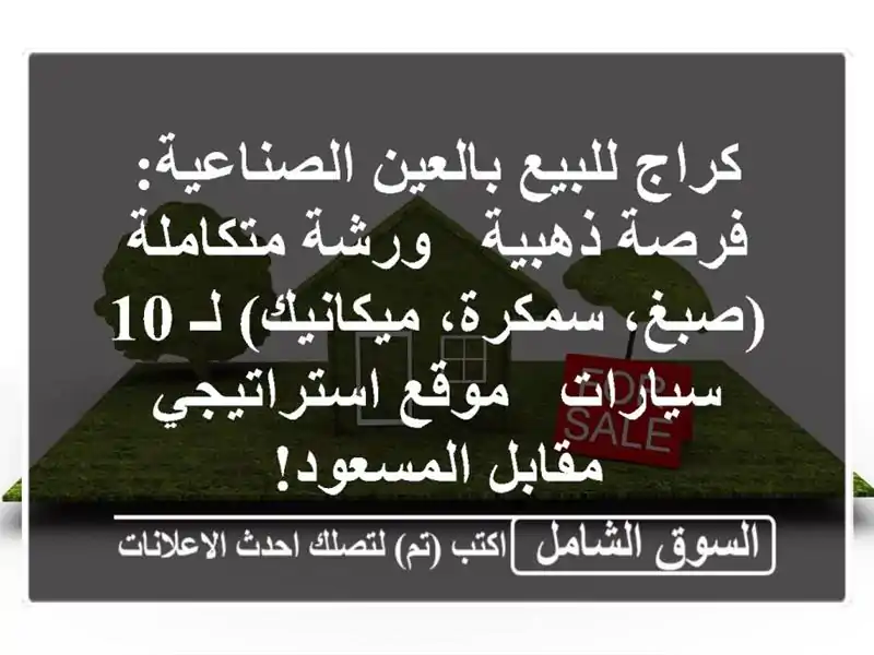 كراج للبيع بالعين الصناعية: فرصة ذهبية - ورشة...