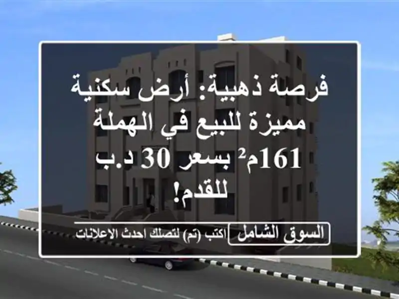 فرصة ذهبية: أرض سكنية مميزة للبيع في الهملة 161م² بسعر...