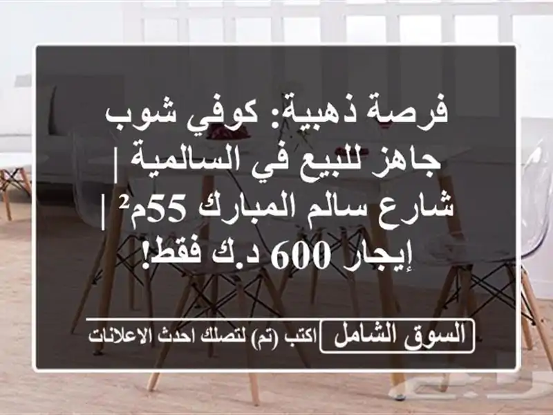 فرصة ذهبية: كوفي شوب جاهز للبيع في السالمية | شارع...