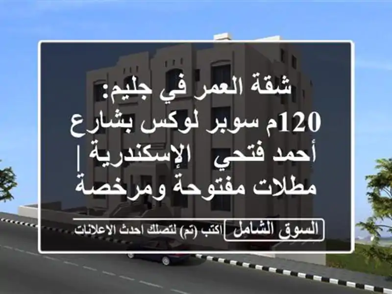شقة العمر في جليم: 120م سوبر لوكس بشارع أحمد فتحي...