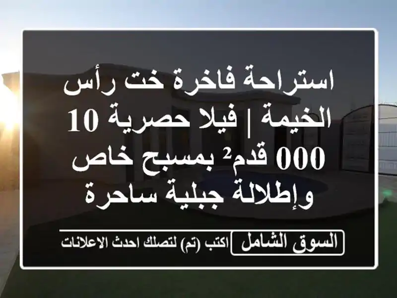 استراحة فاخرة خت رأس الخيمة | فيلا حصرية 10,000 قدم²...