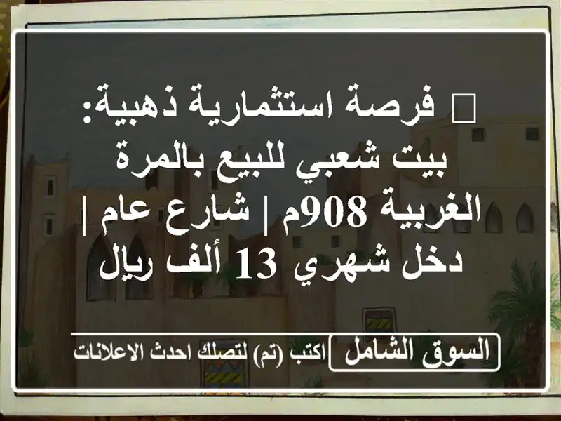 🔥 فرصة استثمارية ذهبية: بيت شعبي للبيع بالمرة...