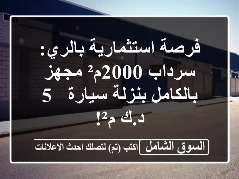 فرصة استثمارية بالري: سرداب 2000م² مجهز بالكامل...