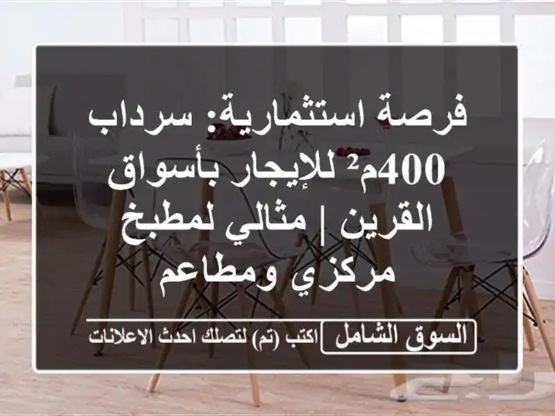 فرصة استثمارية: سرداب 400م² للإيجار بأسواق القرين...