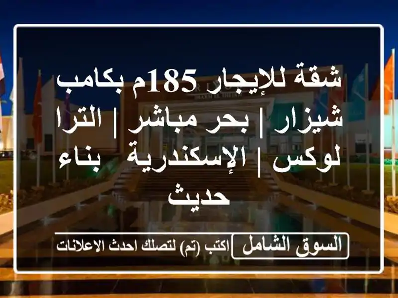 شقة للإيجار 185م بكامب شيزار | بحر مباشر | الترا لوكس...