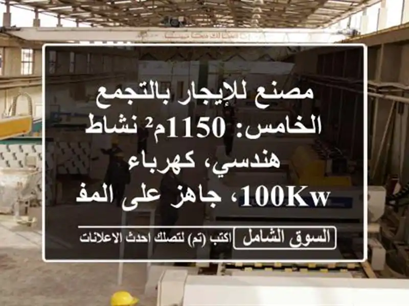 مصنع للإيجار بالتجمع الخامس: 1150م² نشاط هندسي،...
