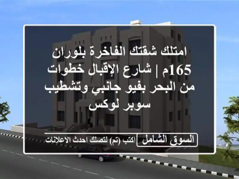 امتلك شقتك الفاخرة بلوران 165م | شارع الإقبال خطوات...