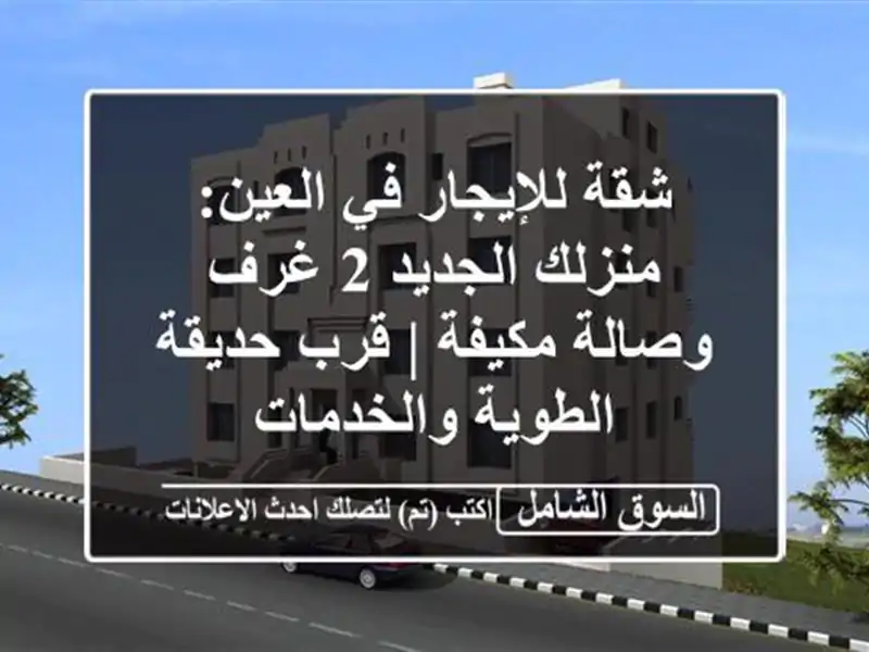 شقة للإيجار في العين: منزلك الجديد 2 غرف وصالة مكيفة...