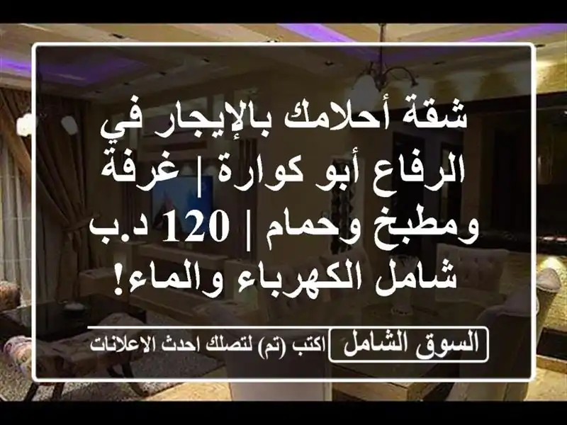 شقة أحلامك بالإيجار في الرفاع أبو كوارة | غرفة...