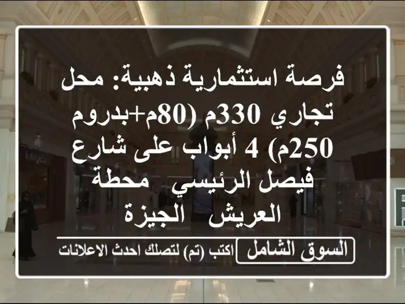 فرصة استثمارية ذهبية: محل تجاري 330م (80م+بدروم 250م)...