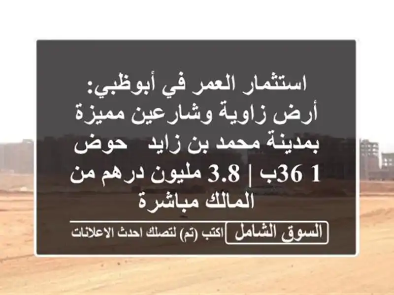 استثمار العمر في أبوظبي: أرض زاوية وشارعين...