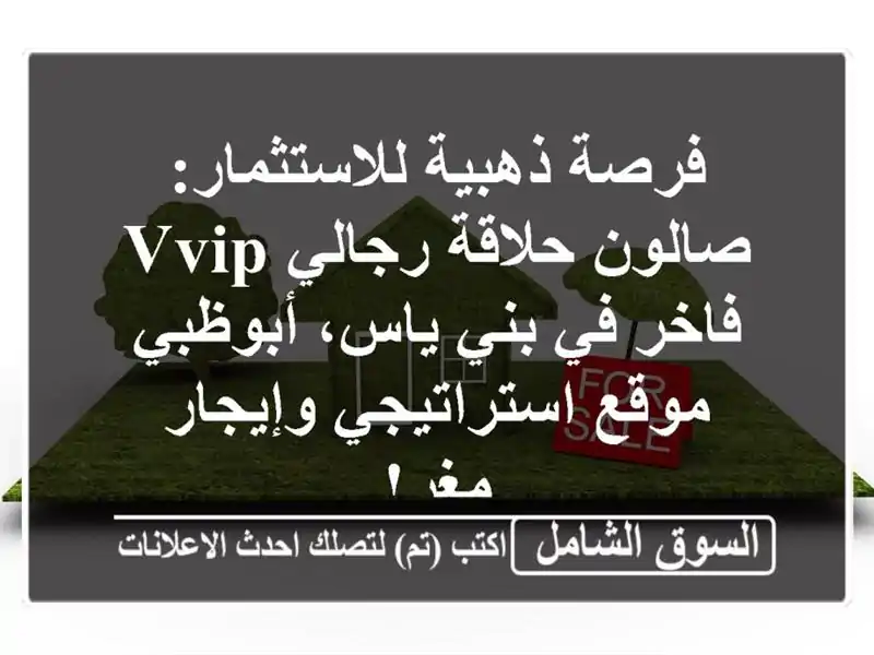 فرصة ذهبية للاستثمار: صالون حلاقة رجالي VVIP فاخر في...