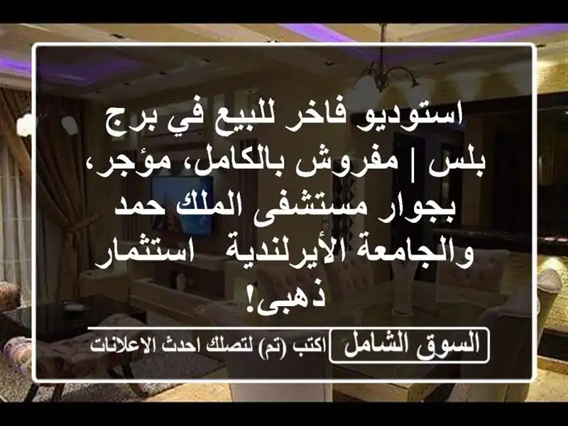استوديو فاخر للبيع في برج بلس | مفروش بالكامل،...