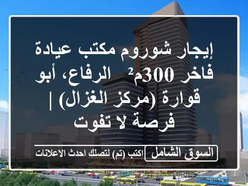 إيجار شوروم/مكتب/عيادة فاخر 300م² - الرفاع، أبو...