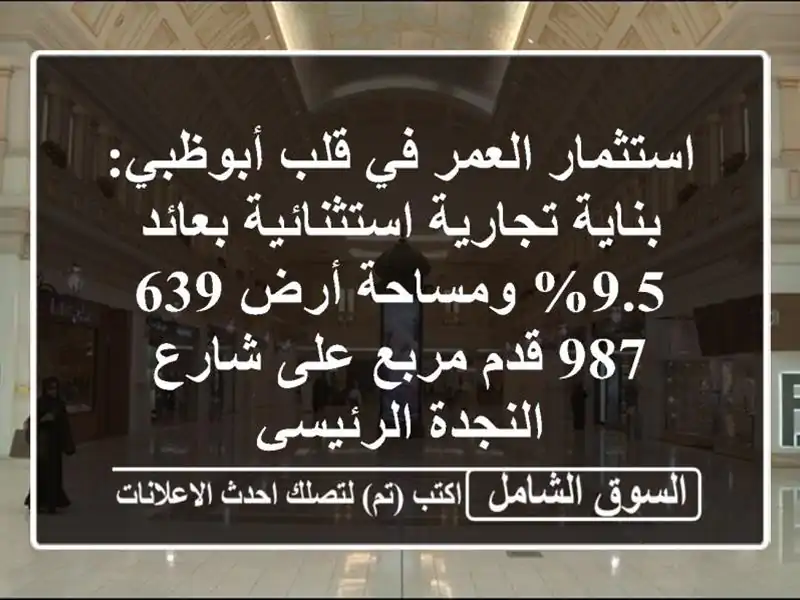 استثمار العمر في قلب أبوظبي: بناية تجارية...