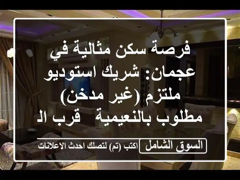 فرصة سكن مثالية في عجمان: شريك استوديو ملتزم (غير...