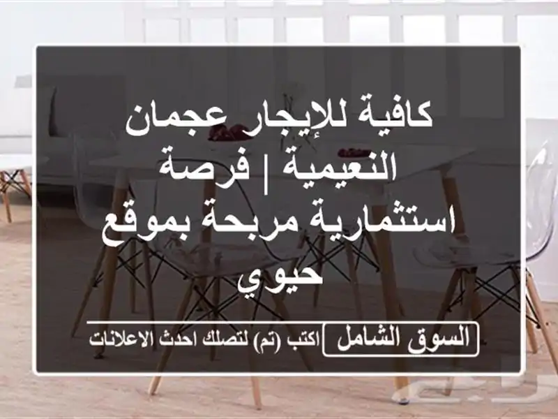 كافية للإيجار عجمان النعيمية | فرصة استثمارية...