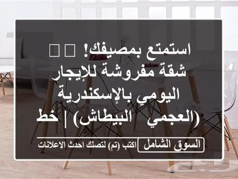 استمتع بمصيفك! 🏖️ شقة مفروشة للإيجار...