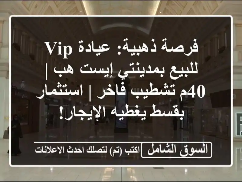 فرصة ذهبية: عيادة VIP للبيع بمدينتي إيست هب | 40م...