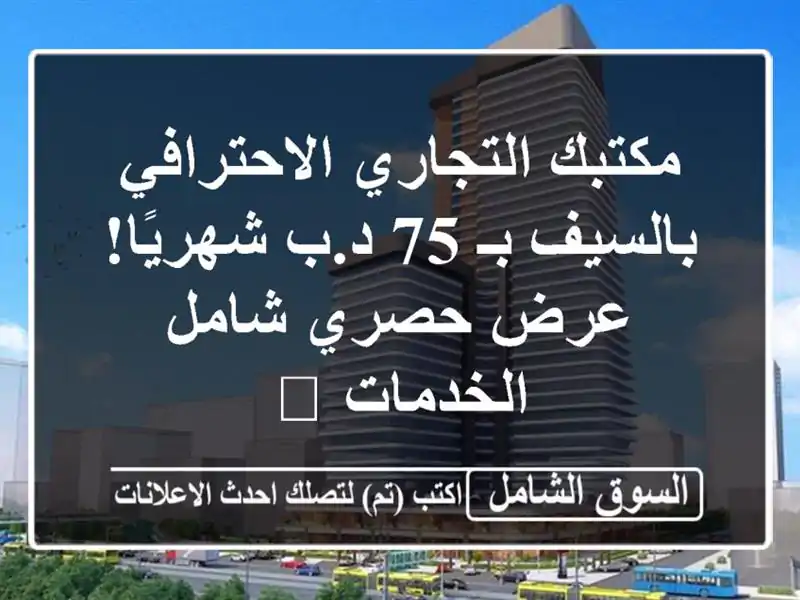مكتبك التجاري الاحترافي بالسيف بـ 75 د.ب شهريًا!...